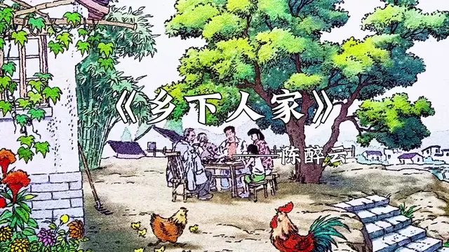 《乡下人家》陈醉云