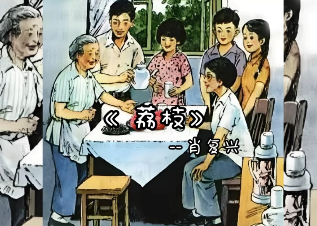 《荔枝》肖复兴